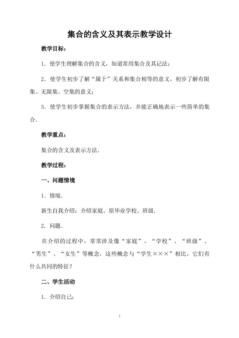 集合的含义及其表示教学设计