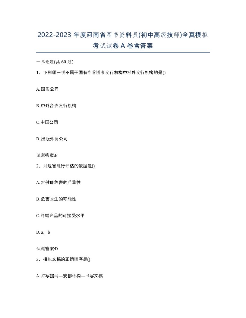 2022-2023年度河南省图书资料员初中高级技师全真模拟考试试卷A卷含答案