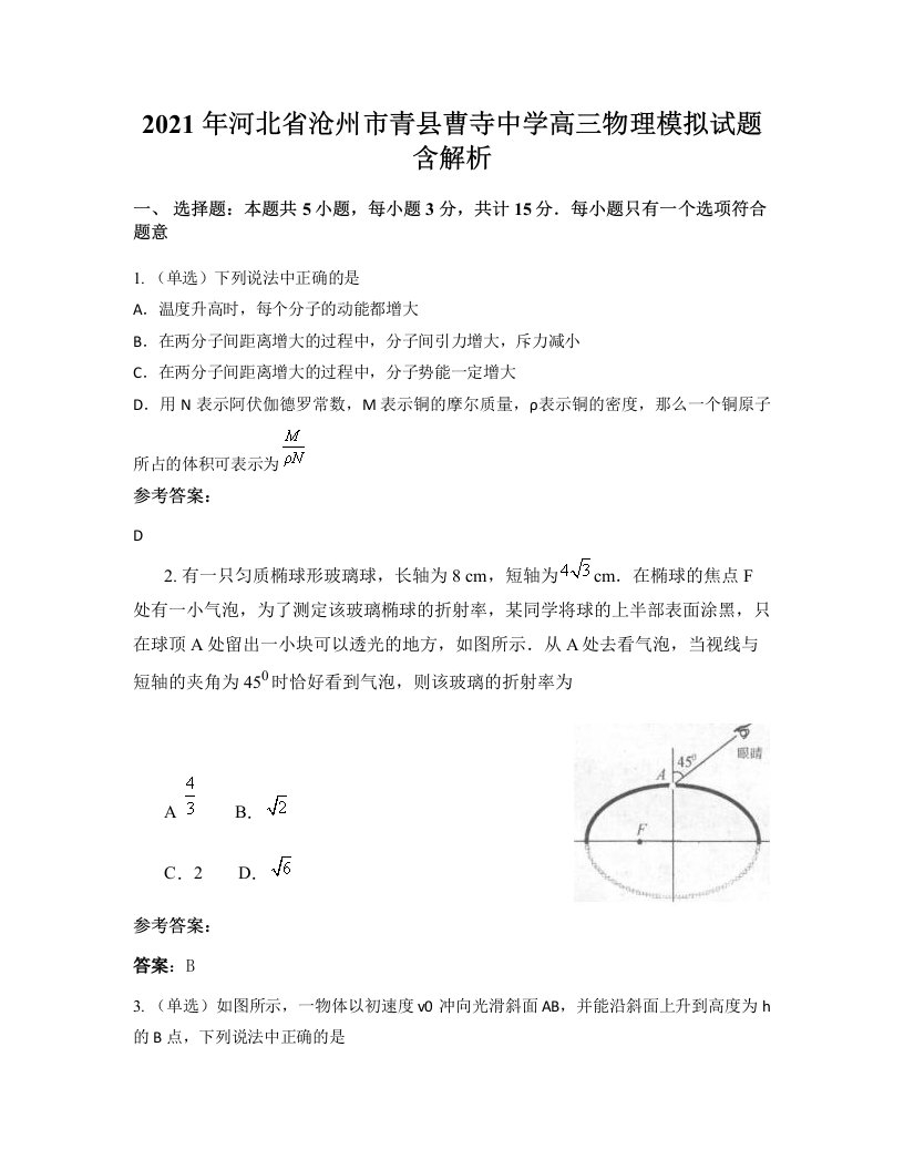 2021年河北省沧州市青县曹寺中学高三物理模拟试题含解析