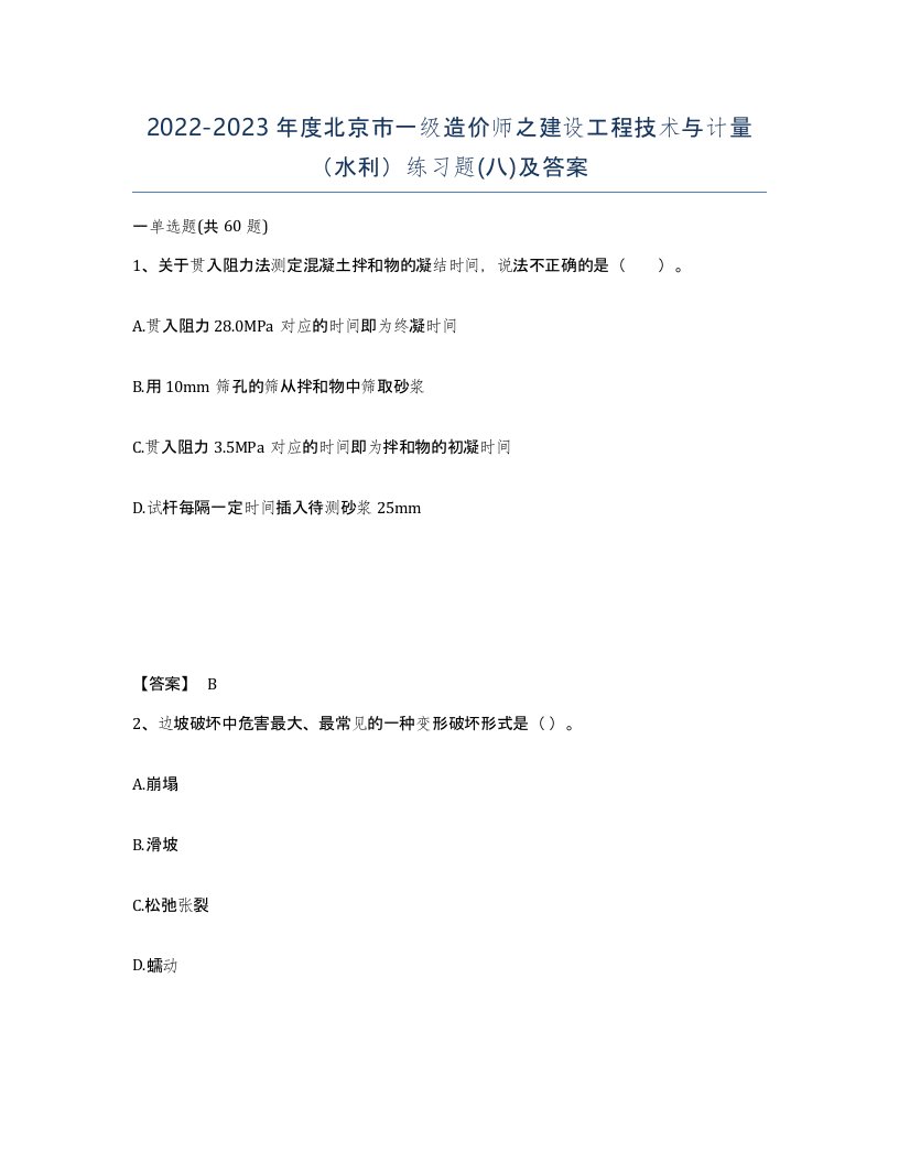 2022-2023年度北京市一级造价师之建设工程技术与计量水利练习题八及答案