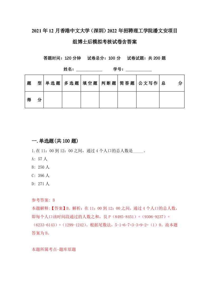 2021年12月香港中文大学深圳2022年招聘理工学院潘文安项目组博士后模拟考核试卷含答案0