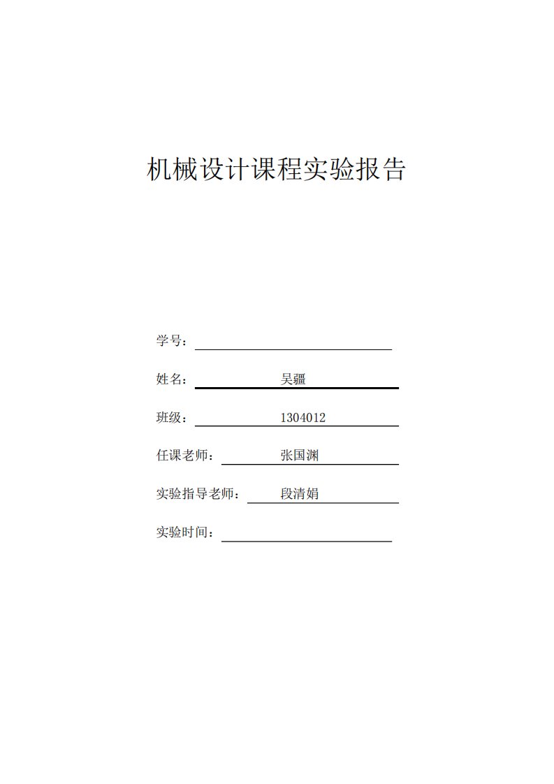 机械设计课程实验报告