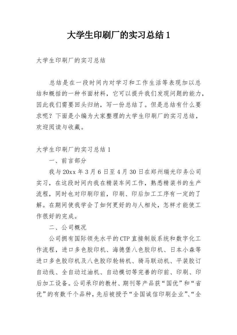 大学生印刷厂的实习总结1