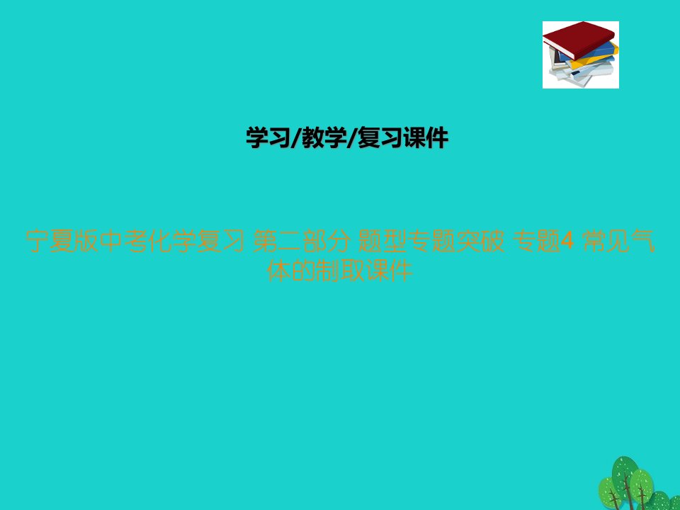 宁夏版中考化学复习-第二部分-题型专题突破-专题4-常见气体的制取ppt课件