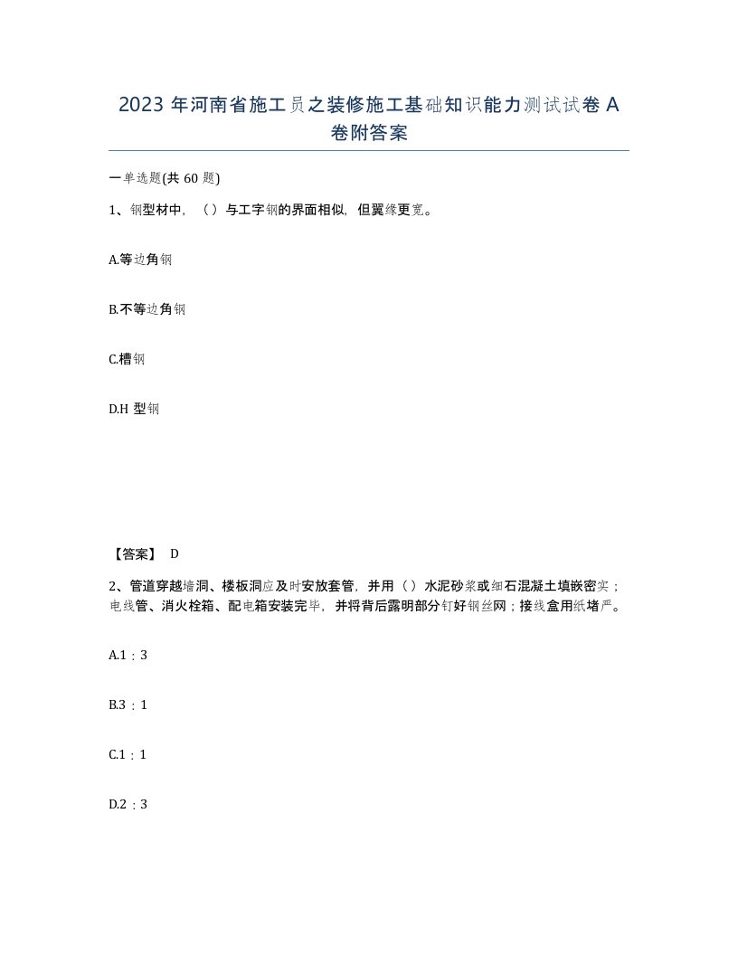 2023年河南省施工员之装修施工基础知识能力测试试卷A卷附答案