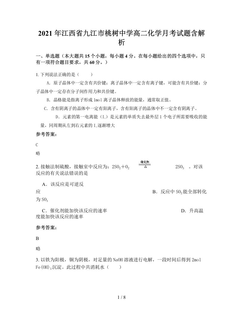 2021年江西省九江市桃树中学高二化学月考试题含解析