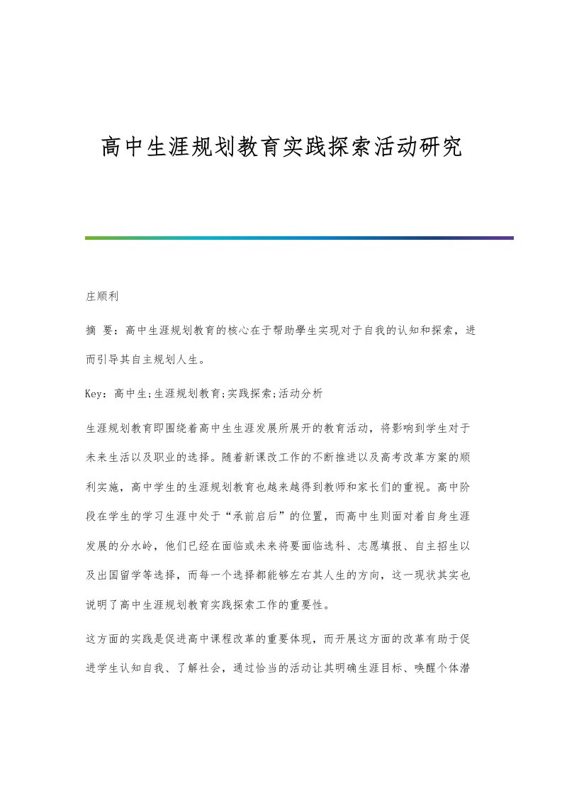 高中生涯规划教育实践探索活动研究