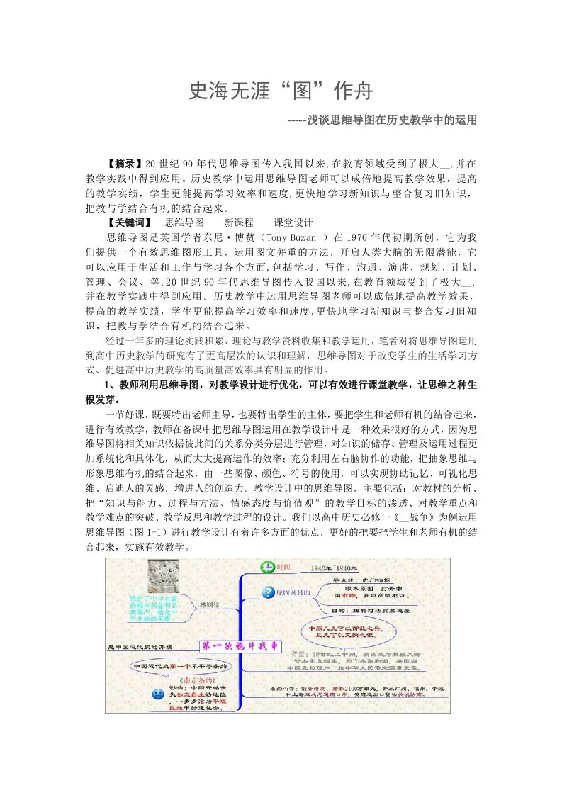 史海无涯“图”作舟-----浅谈思维导图在历史教学中的运用