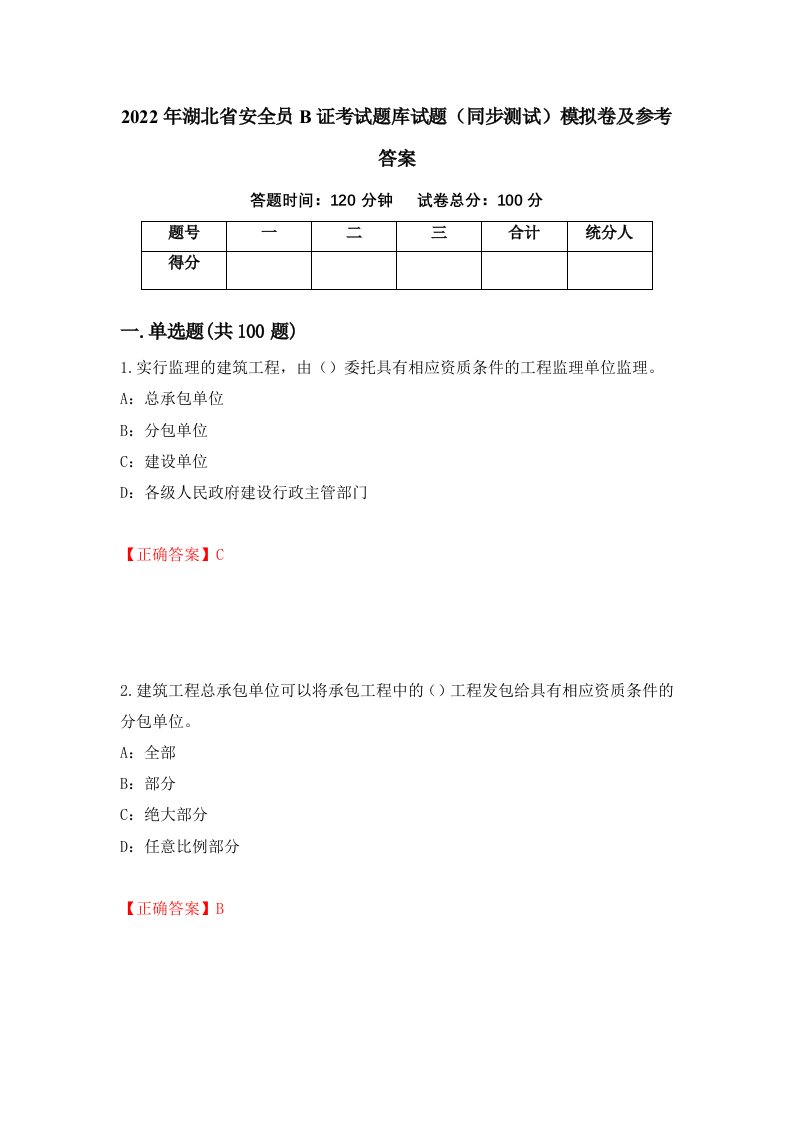 2022年湖北省安全员B证考试题库试题同步测试模拟卷及参考答案第34套