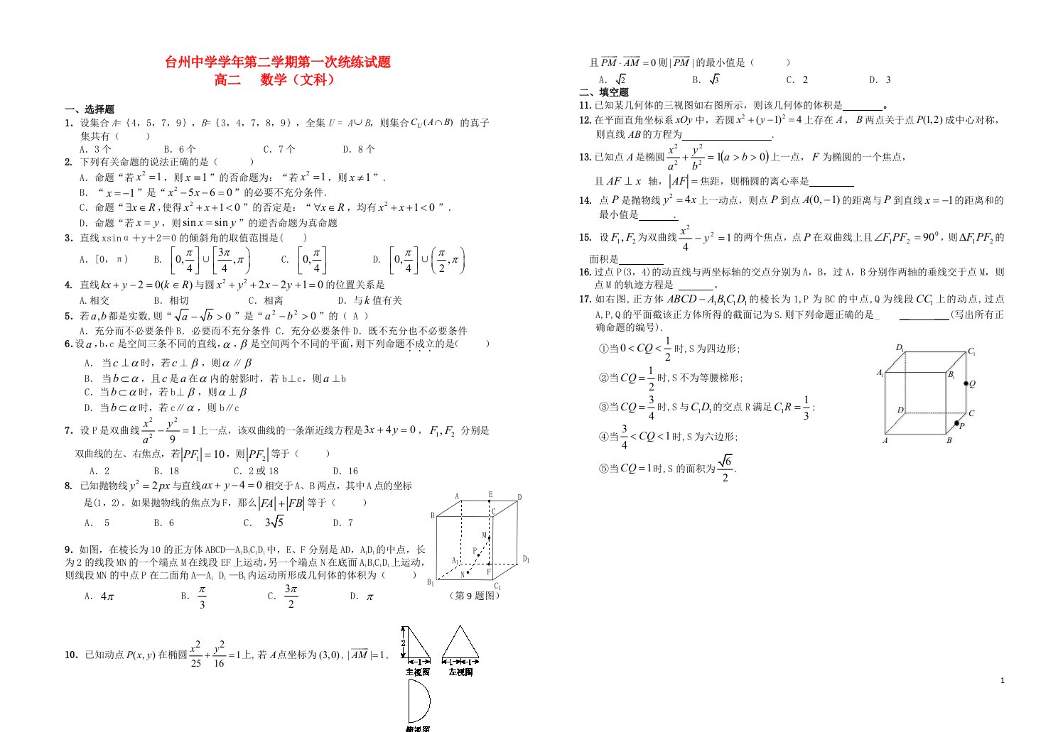 浙江省台州中学高二数学下学期第一次统练试题