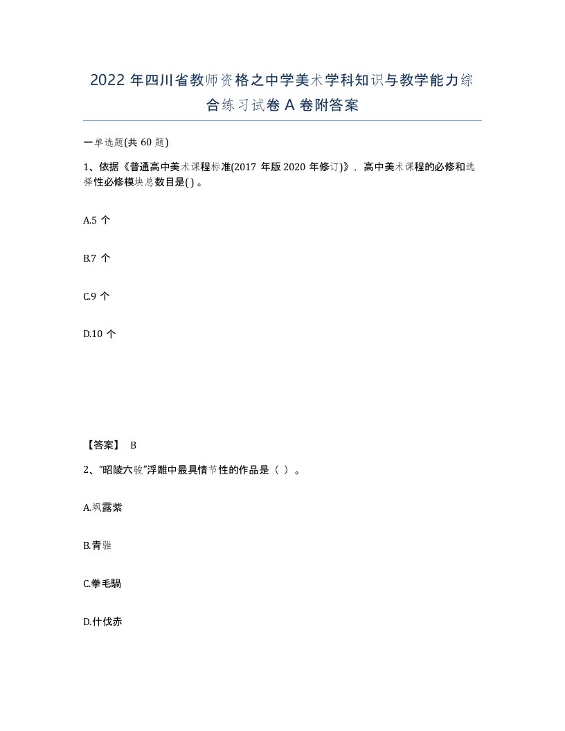 2022年四川省教师资格之中学美术学科知识与教学能力综合练习试卷A卷附答案