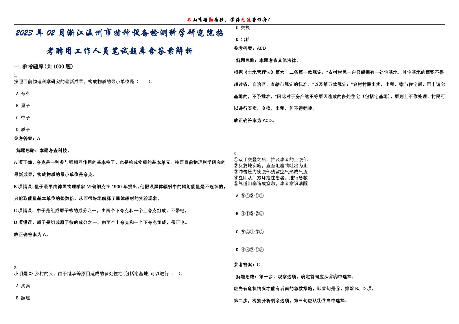 2023年02月浙江温州市特种设备检测科学研究院招考聘用工作人员笔试题库含答案解析