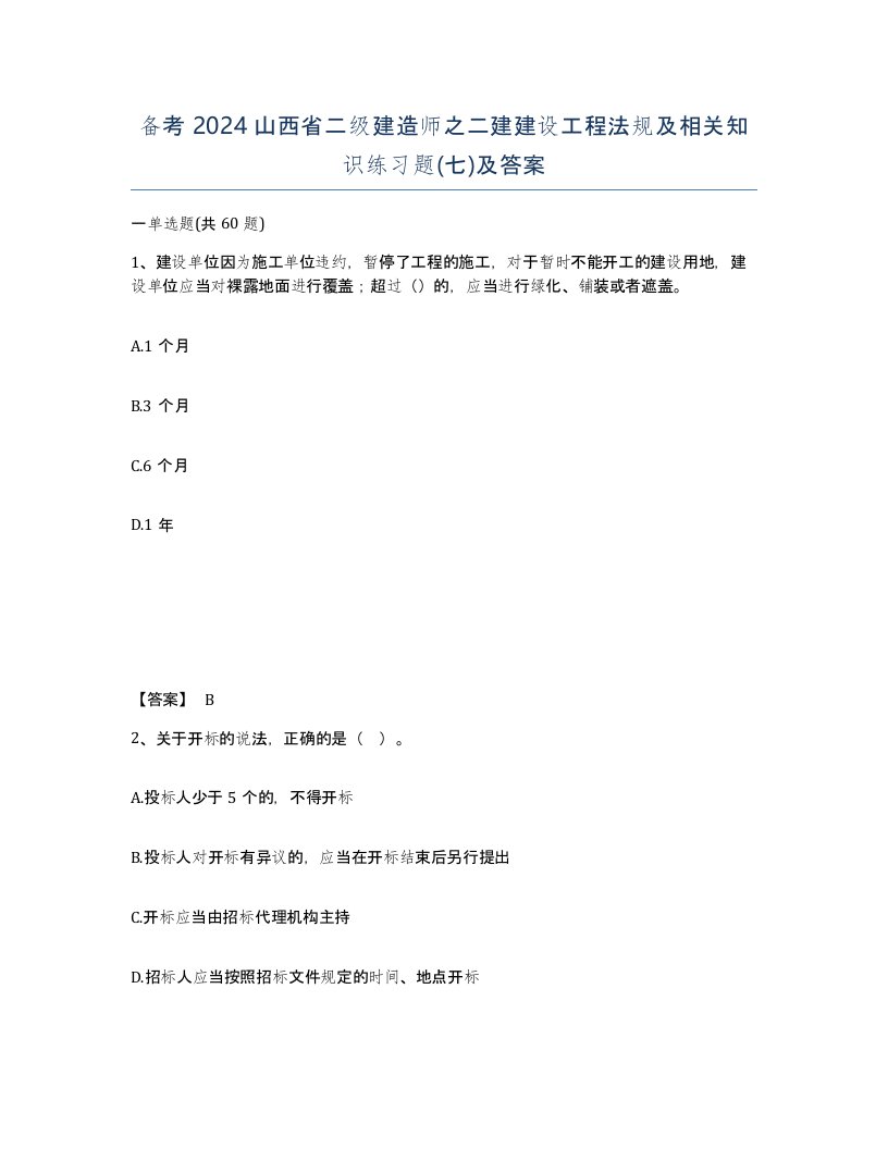 备考2024山西省二级建造师之二建建设工程法规及相关知识练习题七及答案