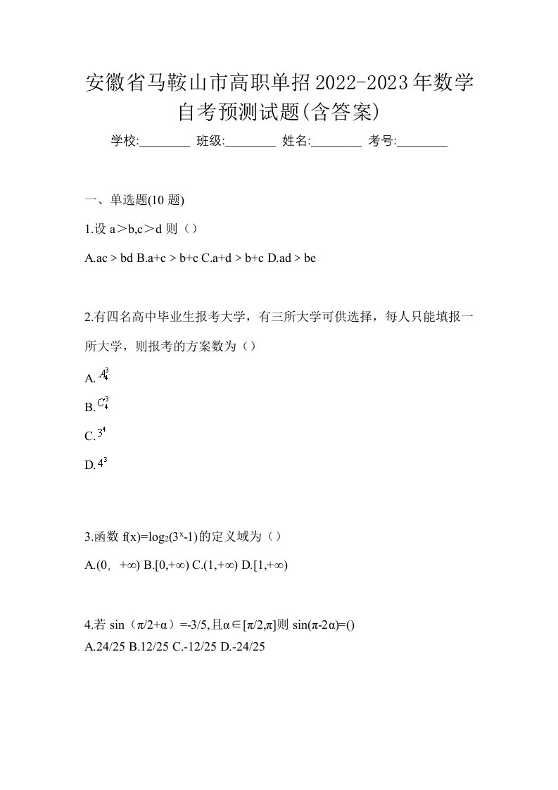 安徽省马鞍山市高职单招2022-2023年数学自考预测试题含答案