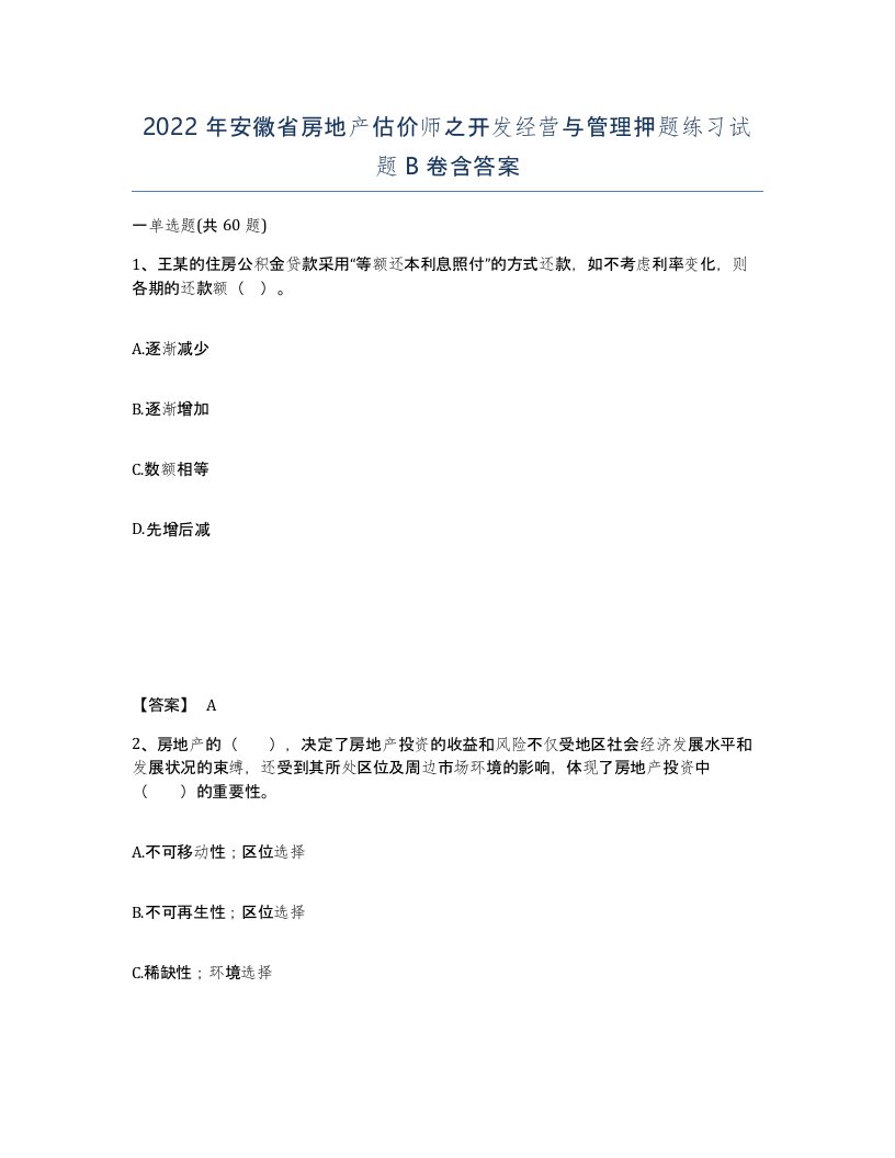 2022年安徽省房地产估价师之开发经营与管理押题练习试题B卷含答案