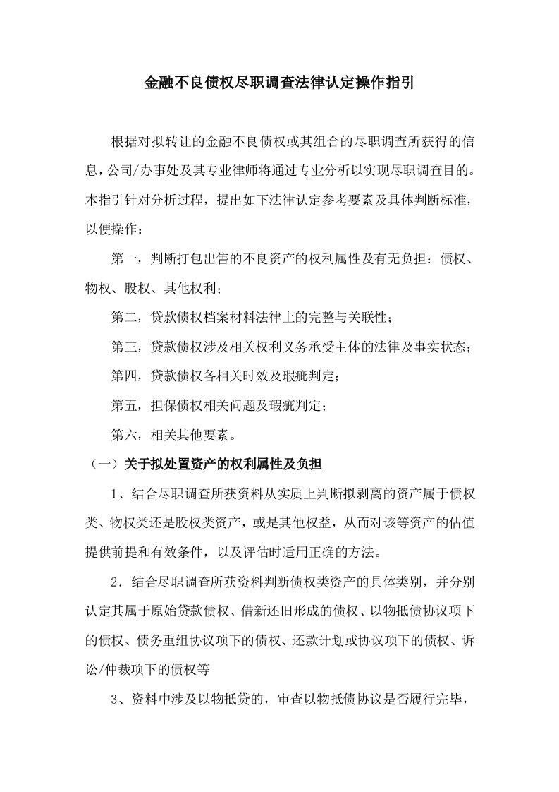 金融不良债权尽职调研法律操作指引