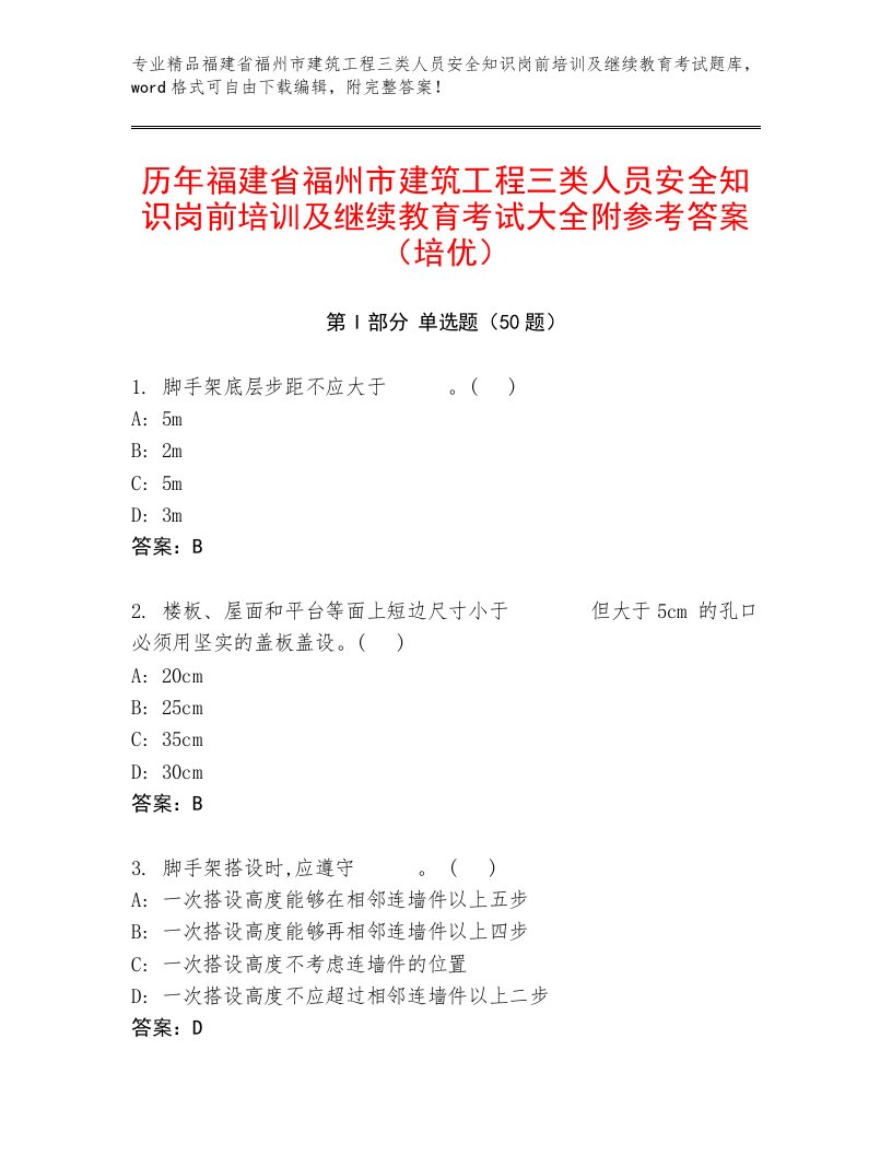 历年福建省福州市建筑工程三类人员安全知识岗前培训及继续教育考试大全附参考答案（培优）