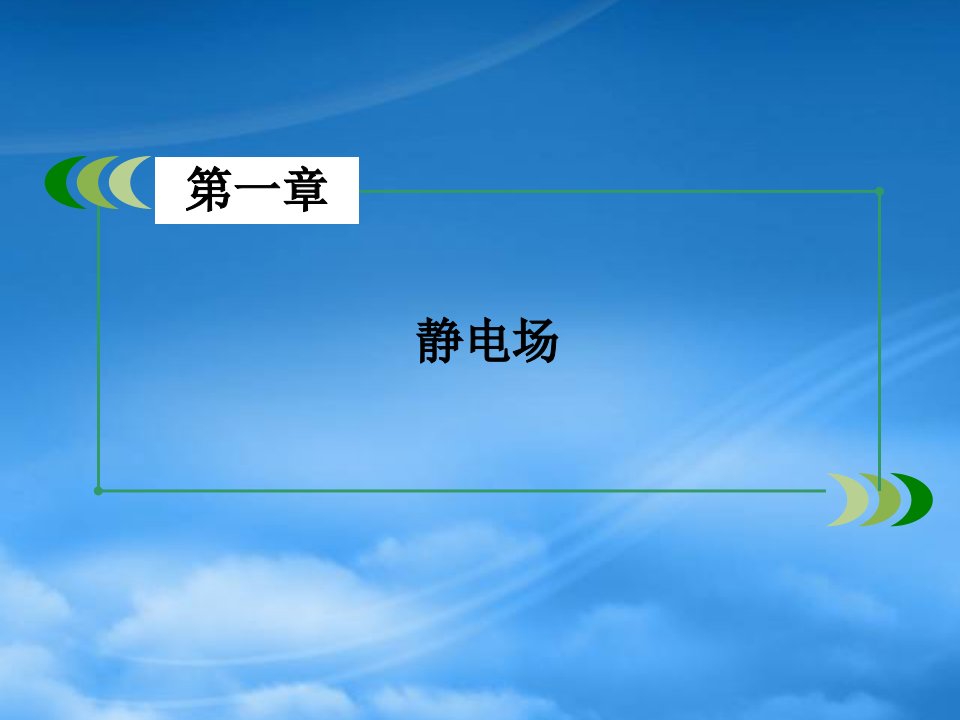 春高中物理第1章静电场章末小结课件新人教选修31