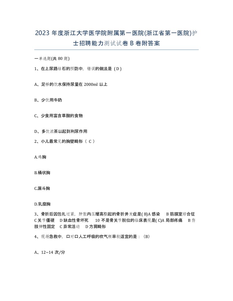 2023年度浙江大学医学院附属第一医院浙江省第一医院护士招聘能力测试试卷B卷附答案