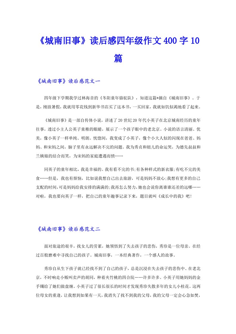 《城南旧事》读后感四年级作文400字10篇