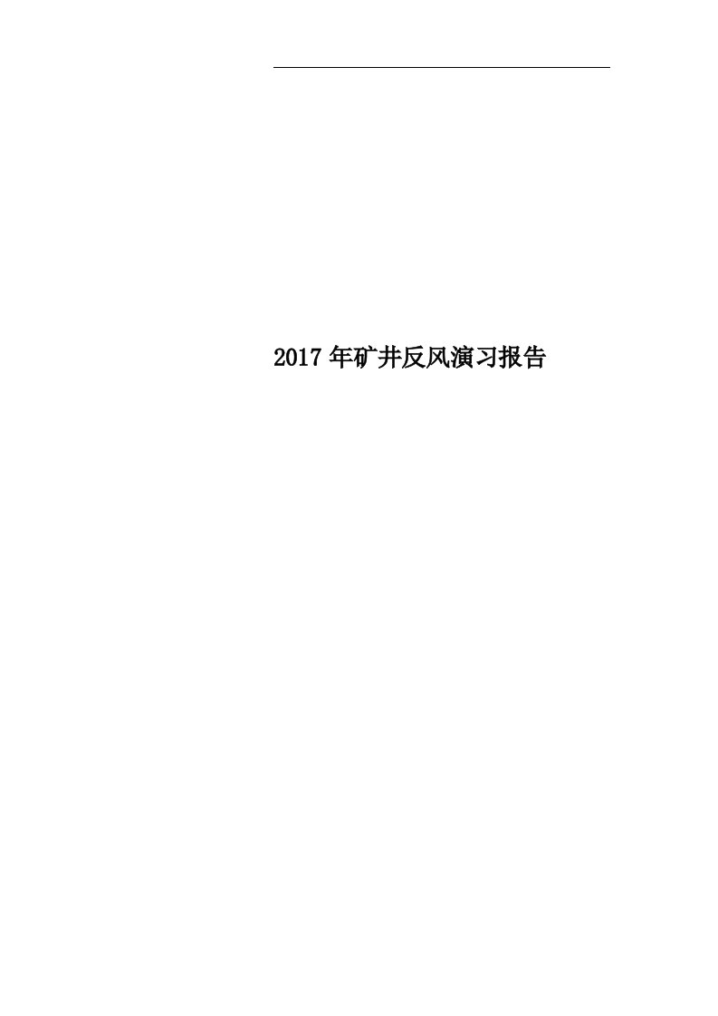 2017年矿井反风演习报告