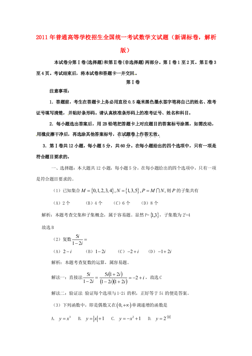 （招生全国统一考试数学文试题(新课标卷，解析版)