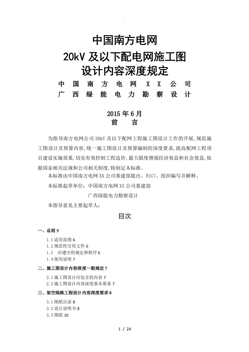 我国南方电网20kV及以下配电网项目施工图设计内容深度规定