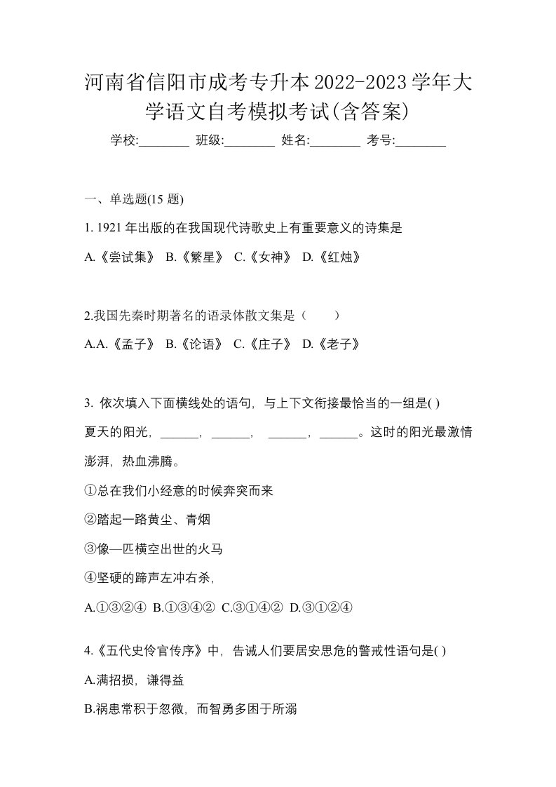 河南省信阳市成考专升本2022-2023学年大学语文自考模拟考试含答案