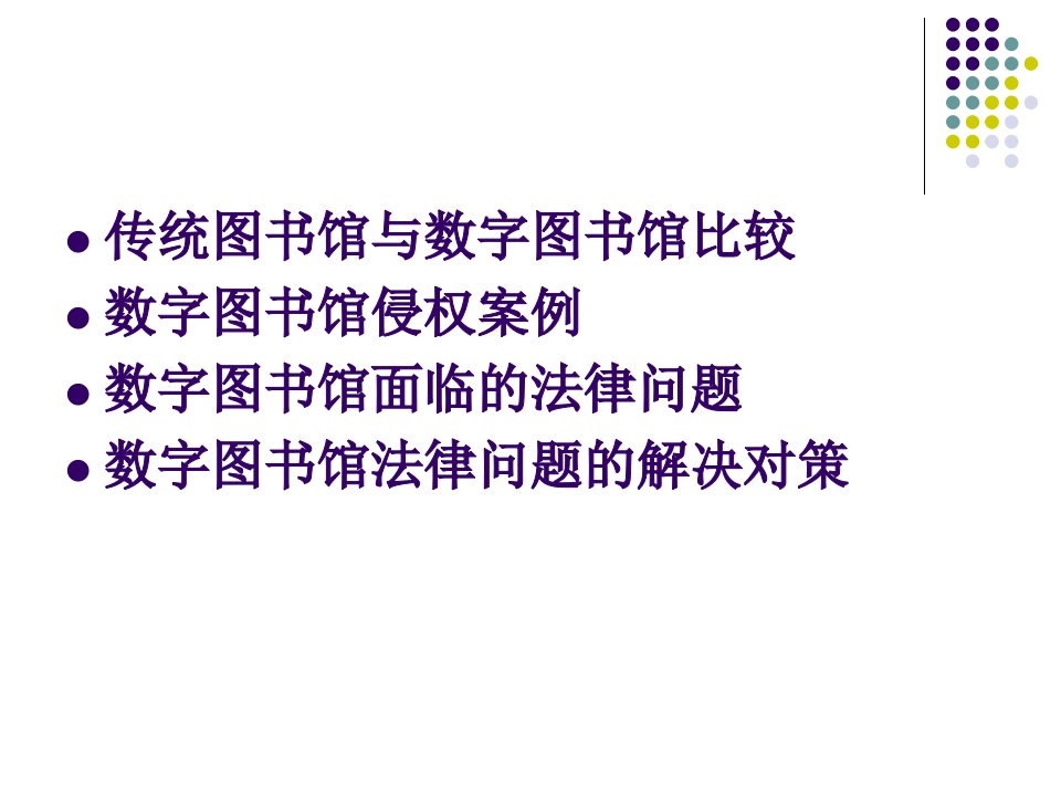 数字图书馆的法律问题