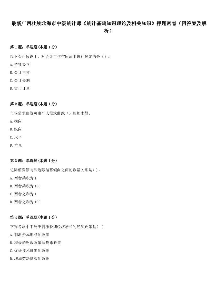 最新广西壮族北海市中级统计师《统计基础知识理论及相关知识》押题密卷（附答案及解析）