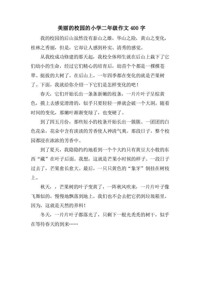 美丽的校园的小学二年级作文400字