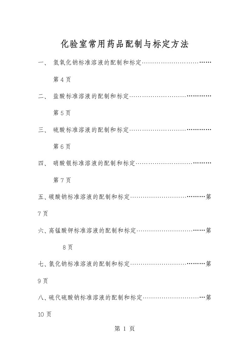 化验室常用药品的配制和标定方法(DOC22页)