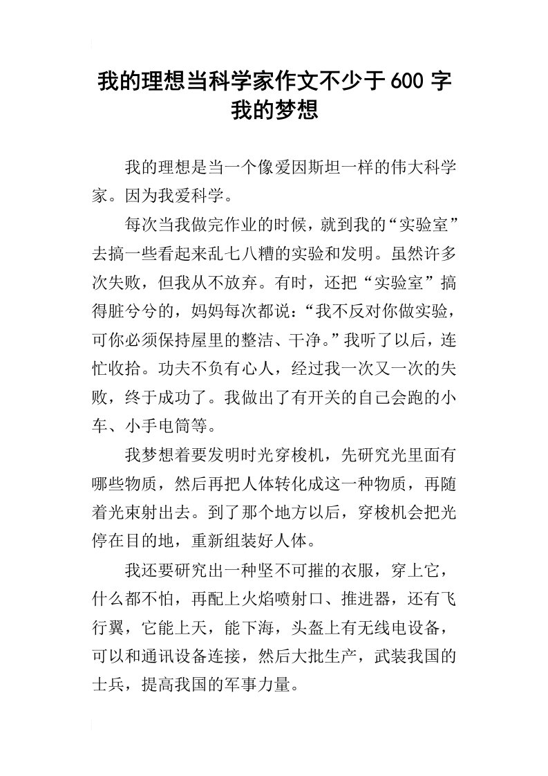 我的理想当科学家作文不少于600字我的梦想