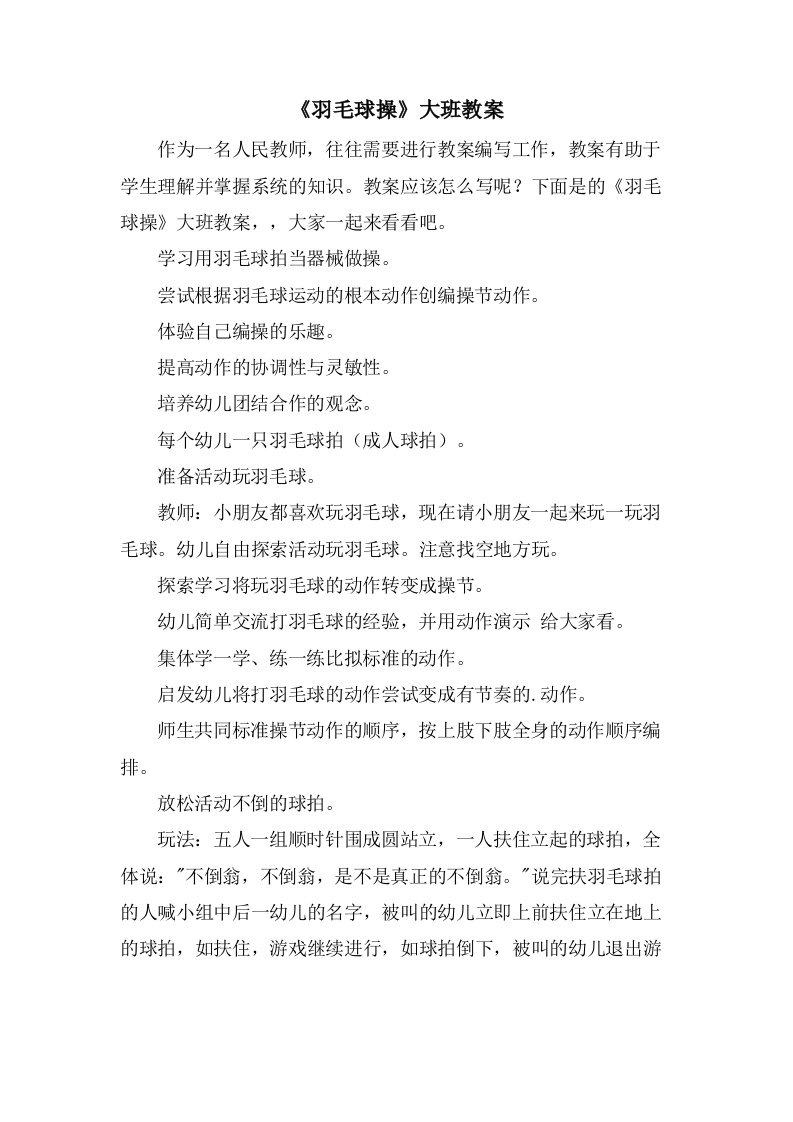 《羽毛球操》大班教案