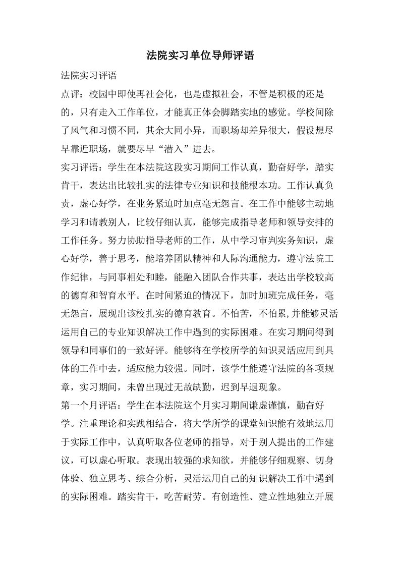 法院实习单位导师评语