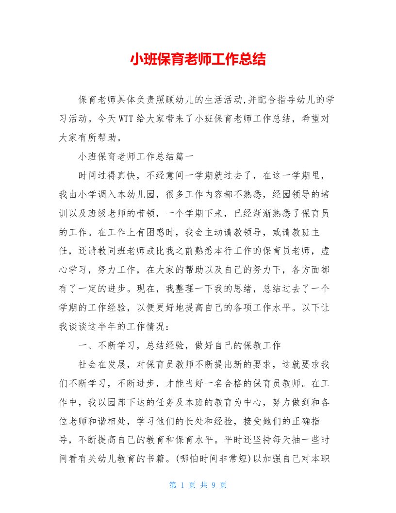 小班保育老师工作总结