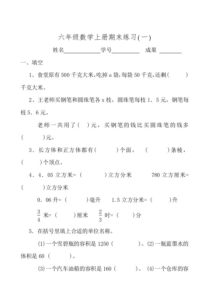 六年级数学上册期末练习一