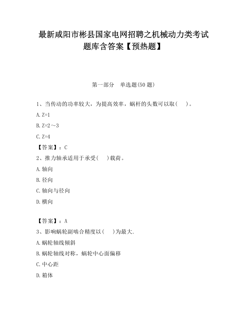 最新咸阳市彬县国家电网招聘之机械动力类考试题库含答案【预热题】