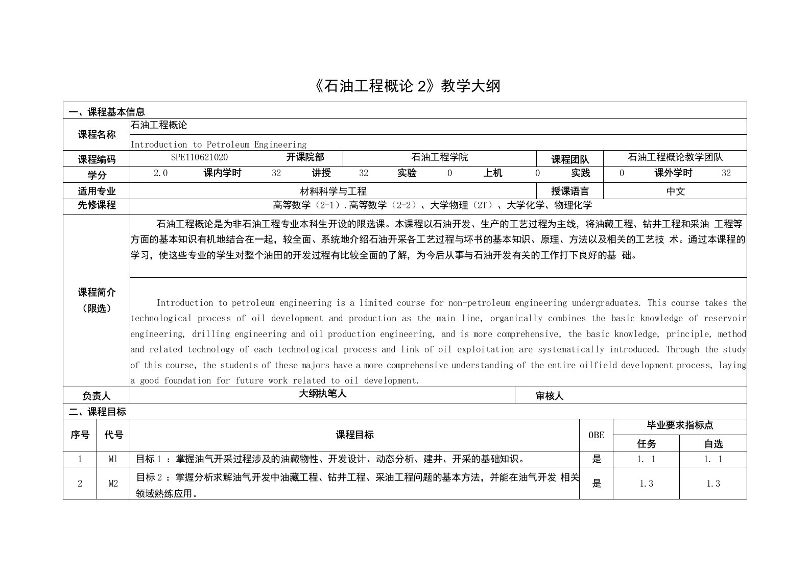 《石油工程概论2》课程教学大纲