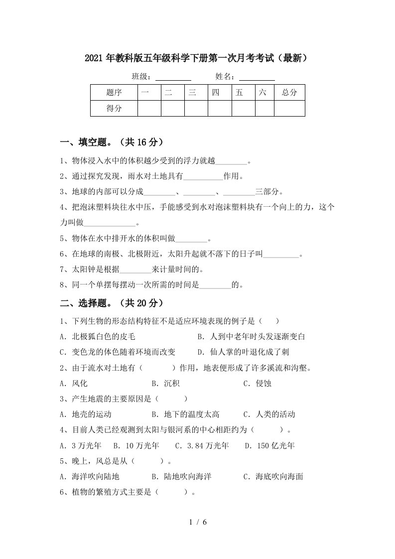 2021年教科版五年级科学下册第一次月考考试最新