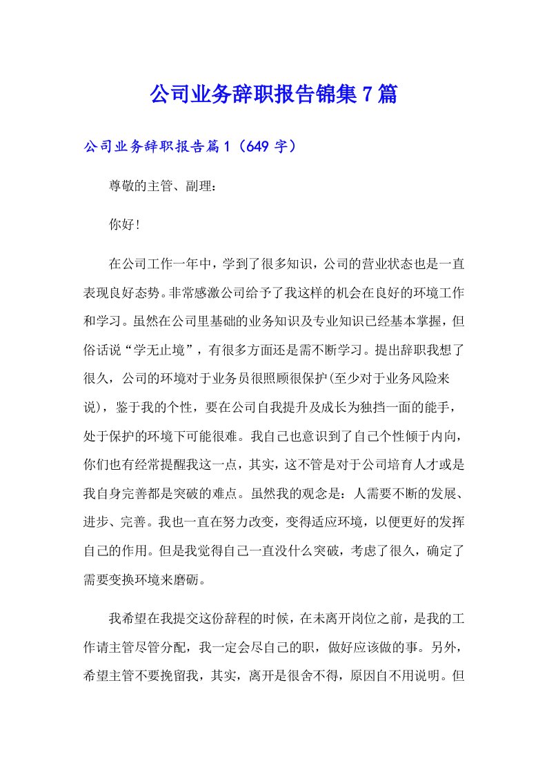 公司业务辞职报告锦集7篇