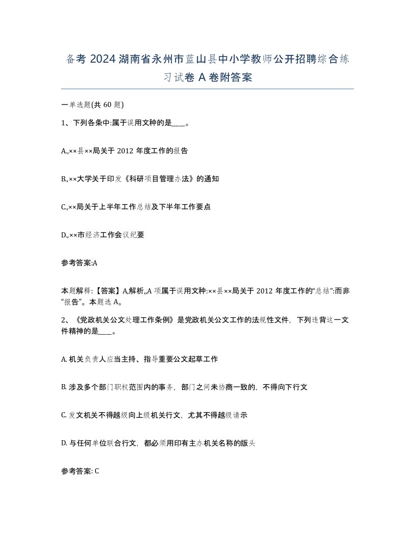 备考2024湖南省永州市蓝山县中小学教师公开招聘综合练习试卷A卷附答案