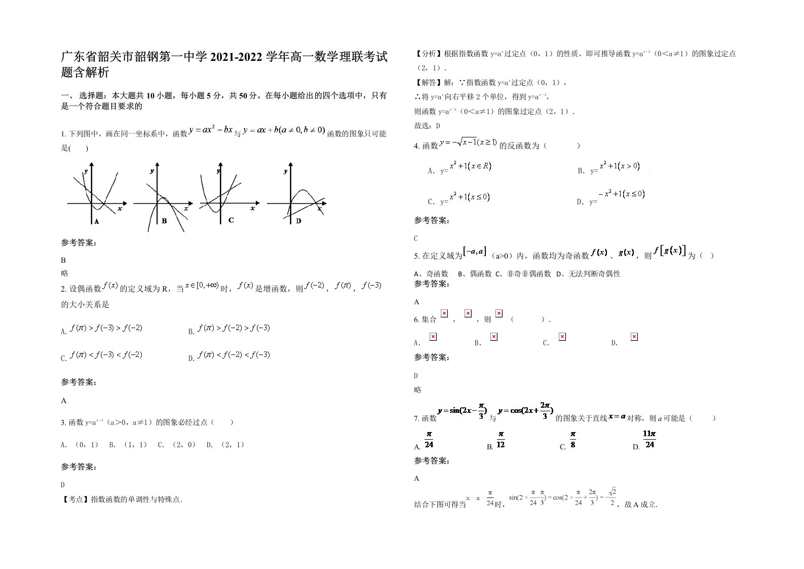 广东省韶关市韶钢第一中学2021-2022学年高一数学理联考试题含解析