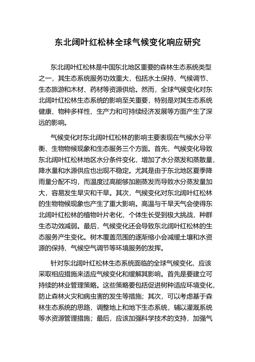 东北阔叶红松林全球气候变化响应研究