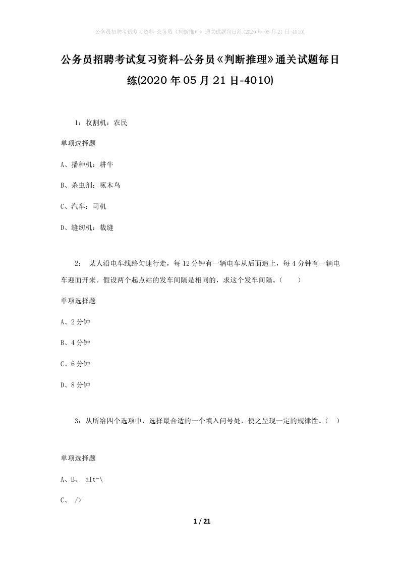 公务员招聘考试复习资料-公务员判断推理通关试题每日练2020年05月21日-4010