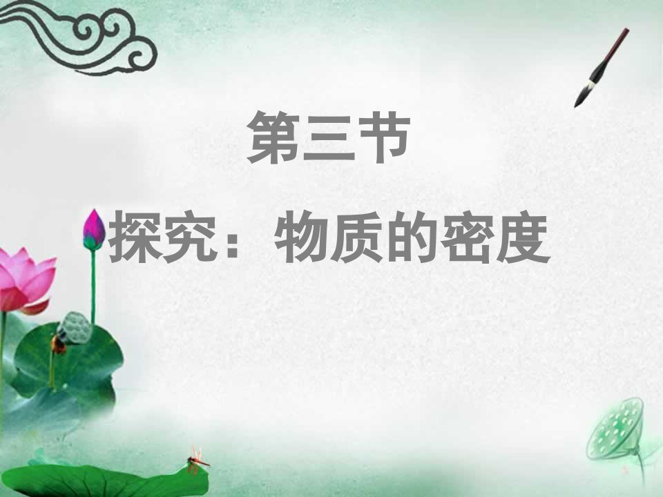 初中物理探究物质的密度