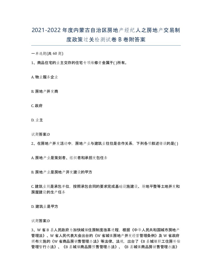 2021-2022年度内蒙古自治区房地产经纪人之房地产交易制度政策过关检测试卷B卷附答案