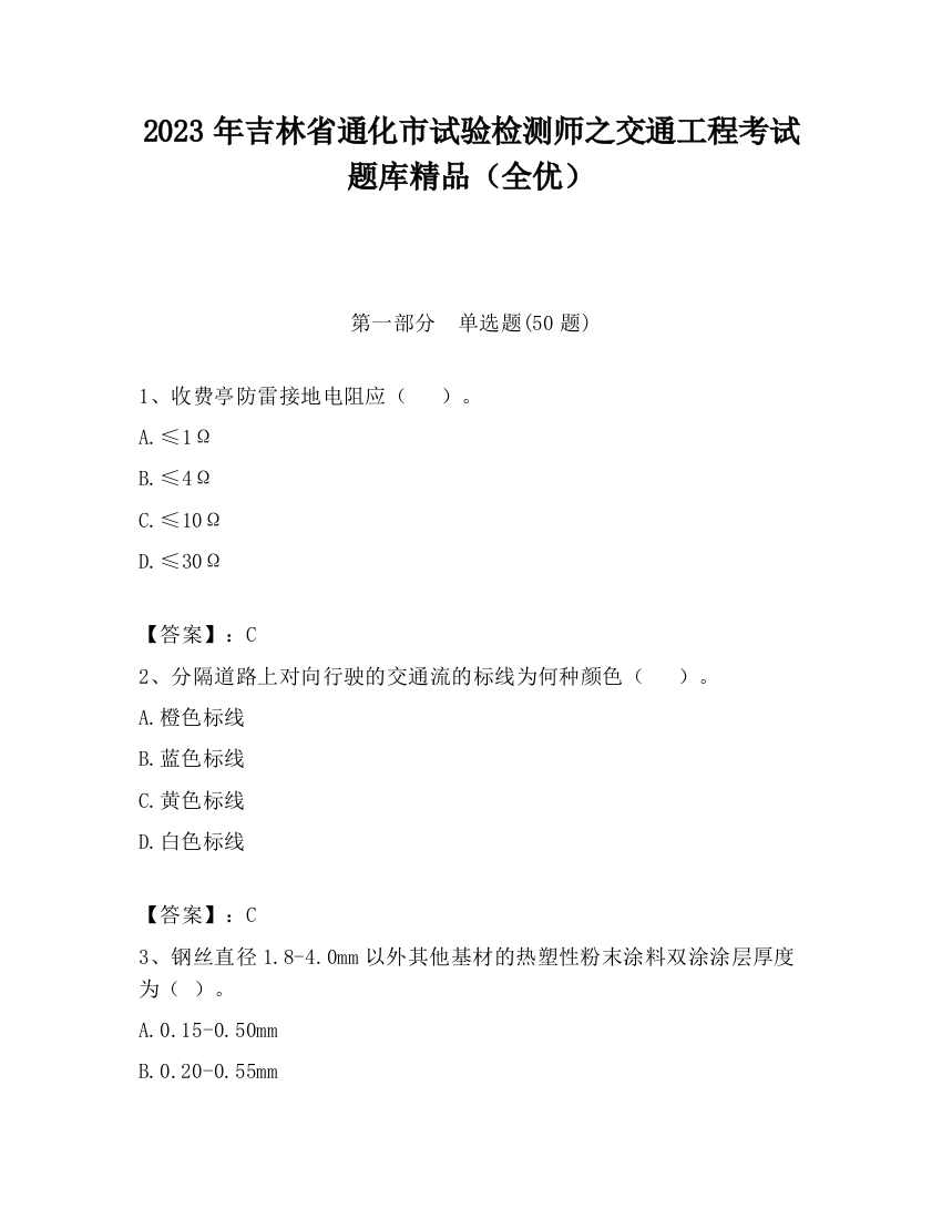 2023年吉林省通化市试验检测师之交通工程考试题库精品（全优）