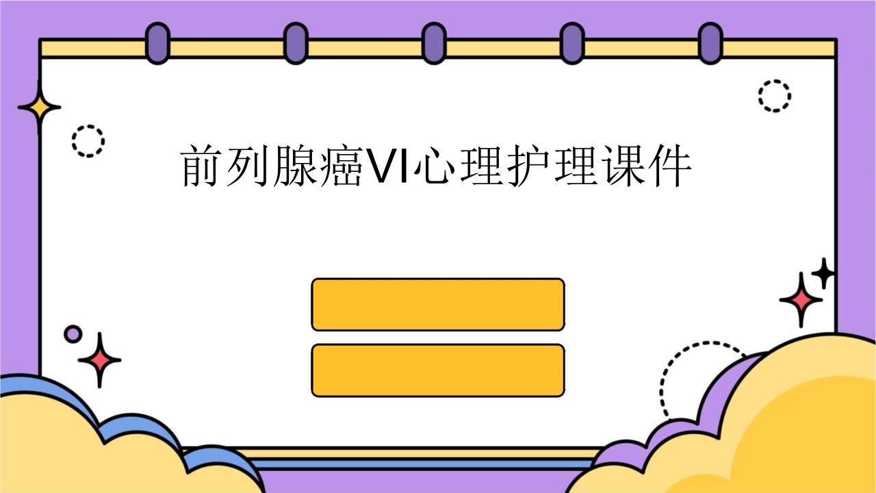 前列腺癌VI心理护理课件