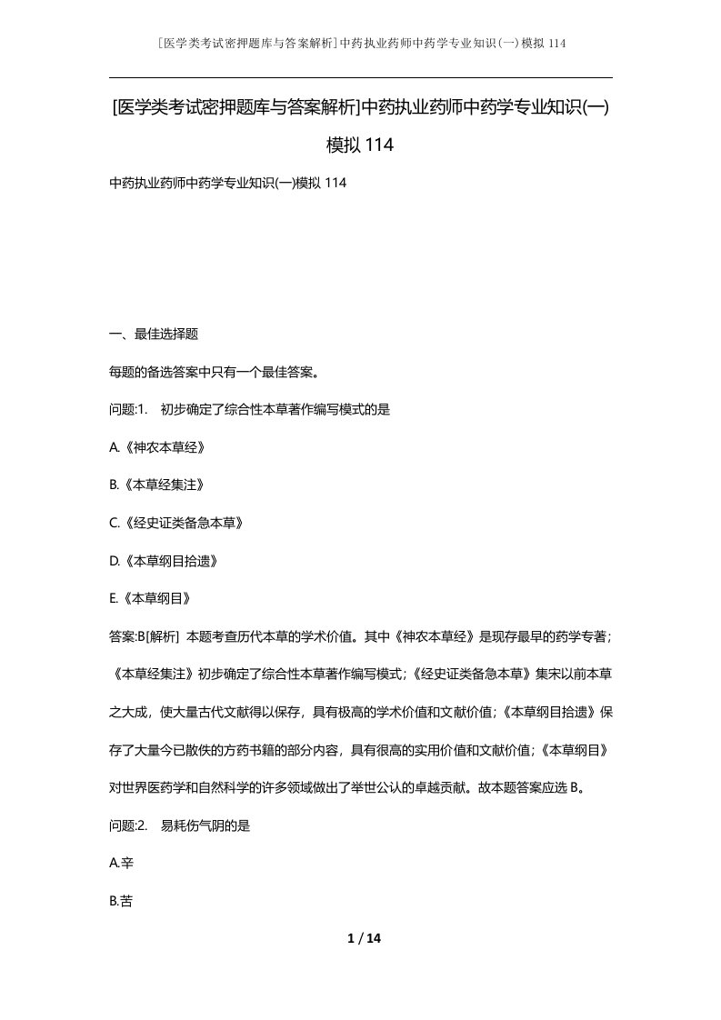 医学类考试密押题库与答案解析中药执业药师中药学专业知识一模拟114